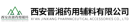 药用级羟苯甲酯钠-药用级羟苯乙酯钠-药用级羟苯丙酯钠-西安晋湘药用辅料有限公司