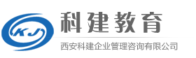 西安科建企业管理咨询有限公司