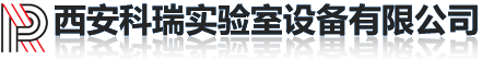 西安科瑞实验室设备有限公司