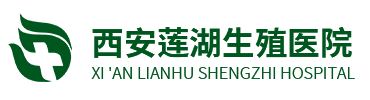 「西安莲湖生殖医院」西安妇科_男科_不孕不育_无痛人流_医保定点医院_西安妇科医院_西安男科医院在线咨询
