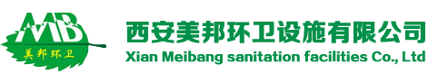西安美邦环卫设施有限公司【官网】||厦门易商科技提供技术支持