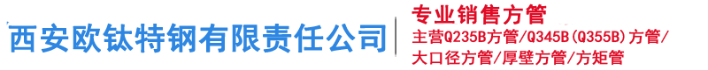 西安方管,西安方管厂,西安镀锌方管,西安无缝方管,西安方矩管-