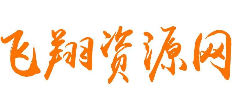 飞翔资源网-帝国CMS模板仿站_织梦模板下载_静态html页面模板