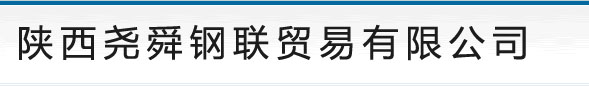 西安无缝钢管|西安螺旋管|西安镀锌管|西安焊管-陕西尧舜钢联贸易有限公司