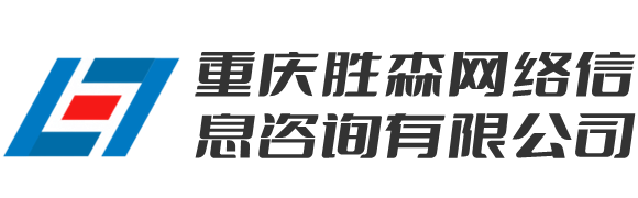 重庆胜森网络信息咨询有限公司
