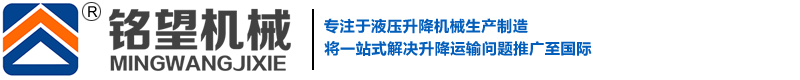 限高杆|移动式升降机|固定式升降机|导轨式升降货梯|铝合金升降平台|移动式登车桥-移动式升降机,固定式升降机,导轨式升降货梯,铝合金升降平台,移动式登车桥,铭望机械制造有限公司