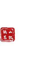 西安铁艺制品加工_西安铝艺大门定制_西安不锈钢护栏_西安钢结构雨棚安装_西安山凯铁艺装饰工程有限公司