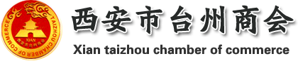 台州商会,西安市台州商会【官网】