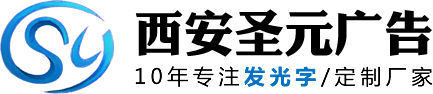 发光字制作厂家_水晶字_迷你字_金属字_亚克力发光字_烤漆字价格「西安圣元广告」