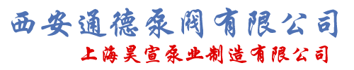 西安供水设备_消防泵厂家_西安污水泵_补水泵价格_循环泵_西安通德泵阀有限公司