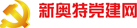 新奥特党建网