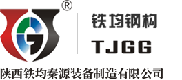 陕西钢结构,陕西轻重钢结构,陕西钢构桥梁,陕西卷管|西安铁均钢结构有限公司