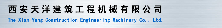 西安天洋建筑工程机械有限公司
