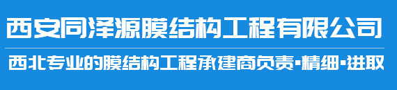 西安同泽源充电桩雨棚_膜结构车棚生产_西安汽车车棚销售_西安膜结构看台设计-西安同泽源膜结构工程有限公司