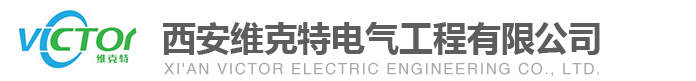 西安维克特电气工程公司