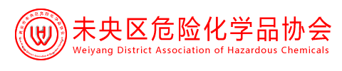 未央区危险化学品协会_未央区危险化学品协会