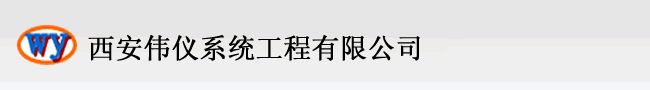 西安伟仪系统工程有限公司- Download by http://www.codefans.net