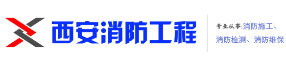 西安消防工程公司_承接消防改造_消防报审_消防安装_消防维保