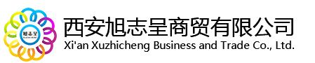 西安旭志呈商贸有限公司-西安旭志呈商贸有限公司