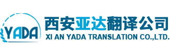 西安涉外翻译公司_西安亚达翻译有限公司_西安翻译公司
