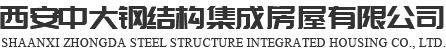 西安活动房价格_西安集装箱厂家_西安打包箱批发-西安中大钢结构