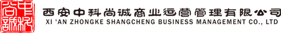 西安中科尚诚商业运营管理有限公司