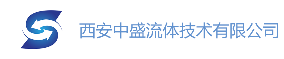 西安中盛流体-中盛流体为你服务