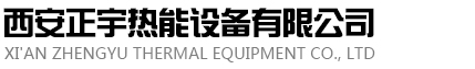 西安正宇热能设备有限公司