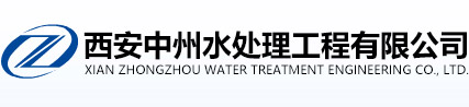 西安中州水处理工程有限公司