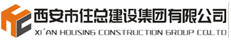 西安市住总建设集团有限公司