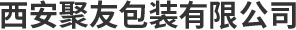 西安珍珠棉厂家_西安气泡膜加工_西安珠光膜袋生产_缠绕膜批发-聚友包装