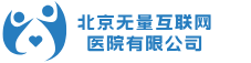 北京无量互联网医院有限公司_北京无量互联网医院有限公司