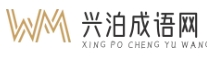 兴泊成语网 - 深入挖掘成语故事，学习中国成语
