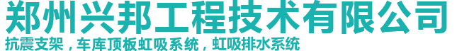 首页 - 郑州兴邦工程技术有限公司