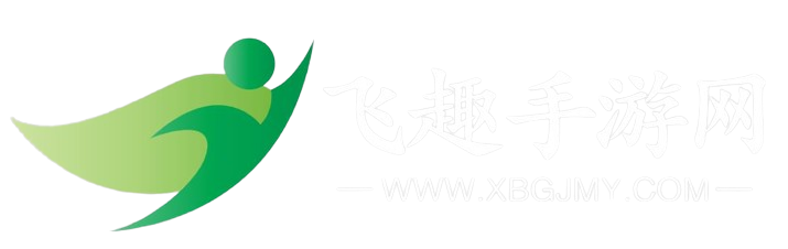 飞趣手游网 - 原创攻略与热门手游下载服务
