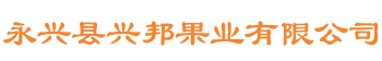 永兴县兴邦果业有限公司