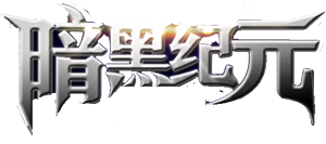 暗黑纪元 - 经典三职业副本,打BOSS爆套装