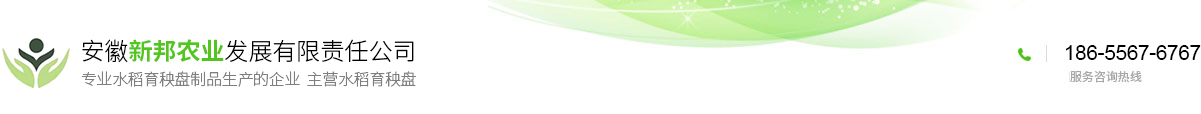 安徽新邦农业发展有限责任公司