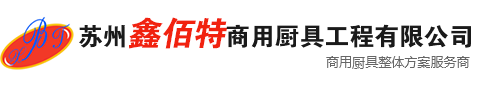 苏州厨具_苏州厨房设备_苏州商用厨具-苏州鑫佰特商用厨具工程有限公司