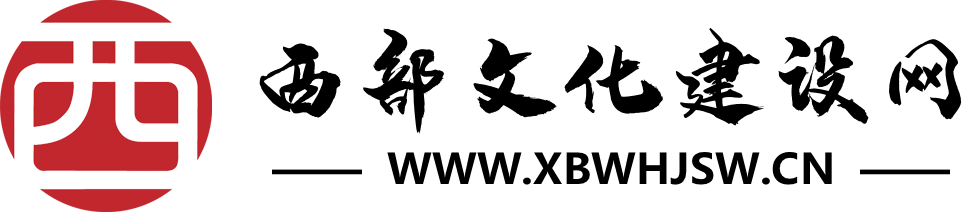 西部文化建设网官网
