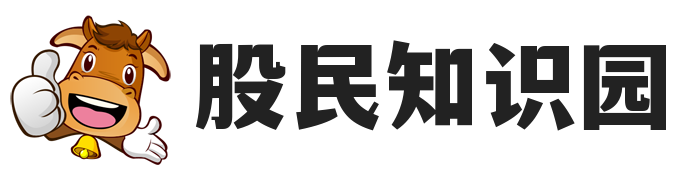 股票学习网_股票入门学习教程_股票交流群_股民知识园