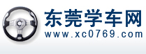东莞学车网,东莞驾校网,东莞学车团购