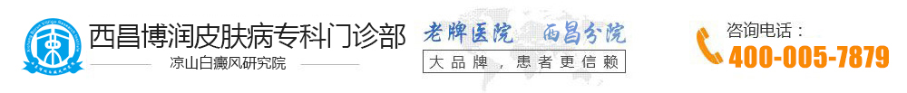 西昌白癜风医院哪家好_西昌白癜风专科医院_西昌治疗白癜风最好的医院_凉山博润白癜风研究院