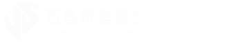 西昌帝皇管道有限公司