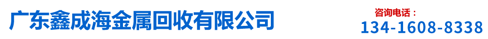 废锡_锡渣_锡线_锡膏_锡珠等稀有金属回收-广东鑫成海金属回收有限公司