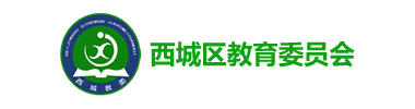 西城教委科室业务服务平台