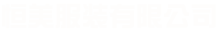 首页 - 项城市恒美服装有限公司