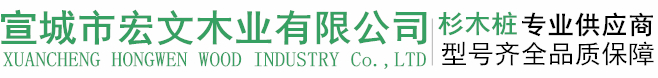 杉木桩_防汛木桩_杉木板_河道护坡木桩-宣城市宏文木业有限公司