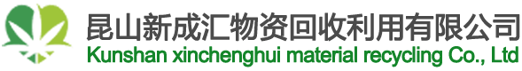 昆山市新成汇物资回收利用有限公司