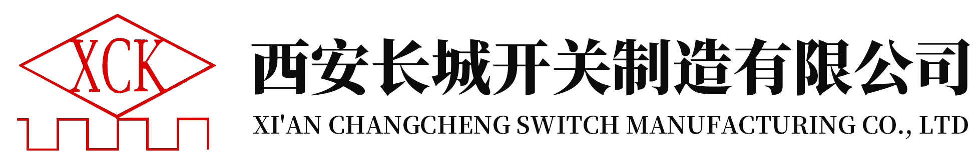 西安长城开关制造有限公司_变电站_开关设备